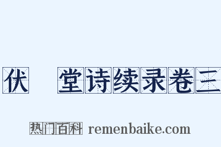 伏敔堂诗续录卷三是什么意思的图片